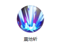 《三國(guó)戰(zhàn)紀(jì)》徐晃技能圖鑒