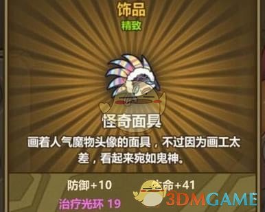 《牧羊人之心》怪奇面具配方