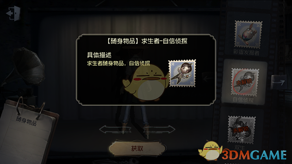 《第五人格》隨身物品——自信偵探介紹