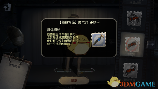 《第五人格》隨身物品——手杖傘介紹
