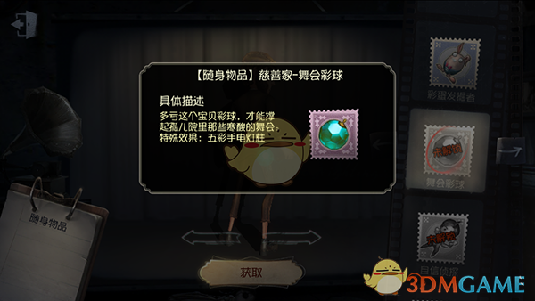 《第五人格》隨身物品——舞會(huì)彩球展示