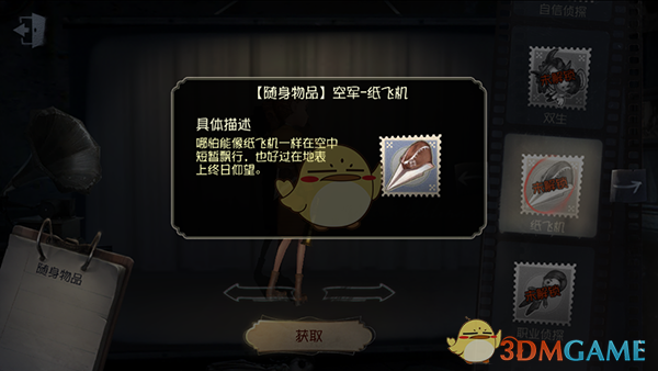 《第五人格》隨身物品——紙飛機(jī)介紹