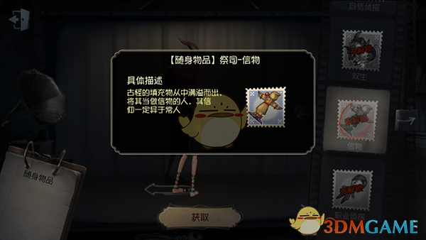 《第五人格》隨身物品——信物展示
