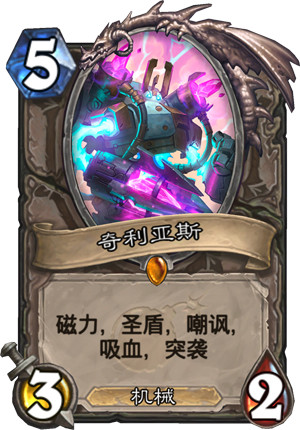 《爐石傳說(shuō)》砰砰計(jì)劃新卡：奇利亞斯