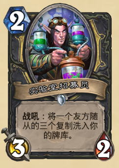 《爐石傳說》砰砰計劃新卡：實驗室招募員