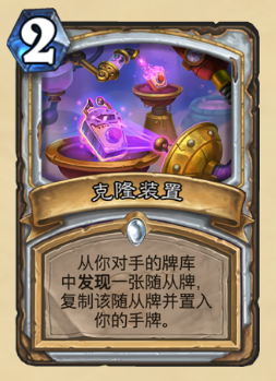 《爐石傳說》砰砰計(jì)劃新卡：克隆裝置