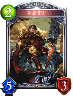 屠龍勇士進(jìn)化后