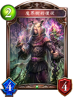 《影之詩》魔界樹的仆從圖鑒介紹