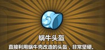 《牧羊人之心》蝸牛頭盔配方