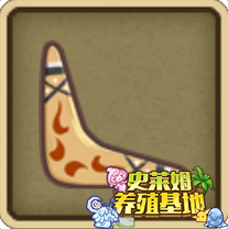 回力鏢配方公式
