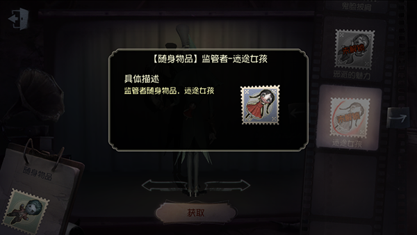 《第五人格》隨身物品——迷途女孩展示