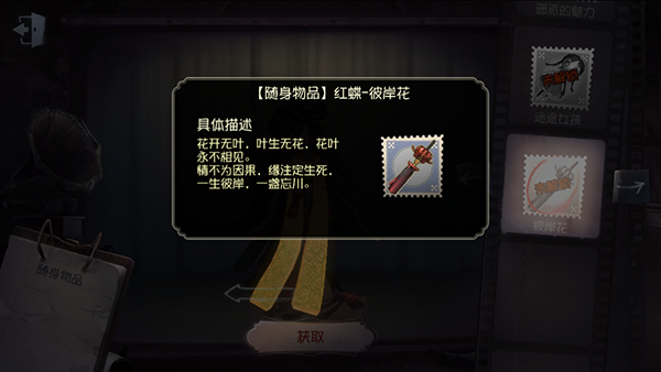 《第五人格》隨身物品——彼岸花展示