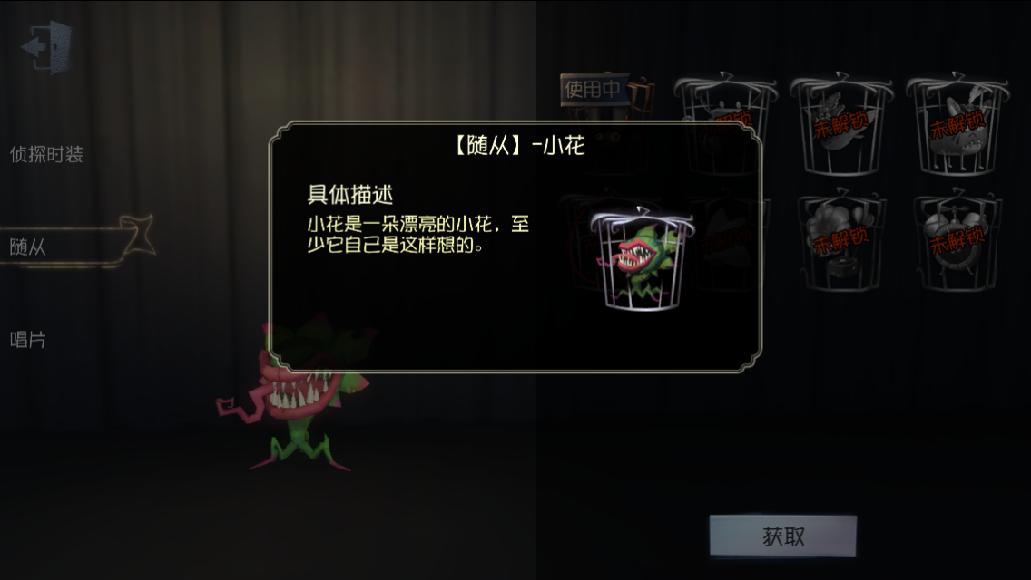 《第五人格》隨從小花圖鑒介紹