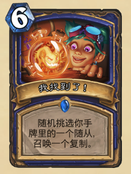 《爐石傳說》砰砰計(jì)劃新卡圖鑒：我找到了！