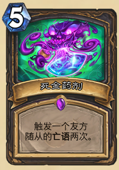 《爐石傳說》砰砰計(jì)劃新卡：死金藥劑