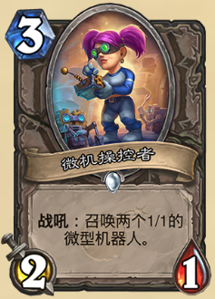 《爐石傳說(shuō)》砰砰計(jì)劃新卡：微機(jī)操控者圖鑒