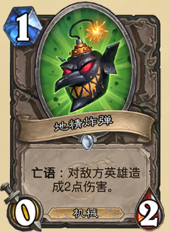 《爐石傳說》砰砰計(jì)劃新卡：地精炸彈