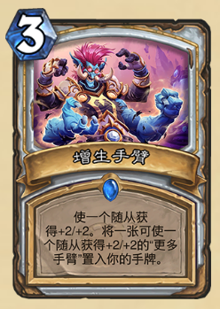 《爐石傳說》砰砰計劃新卡圖鑒：增生手臂