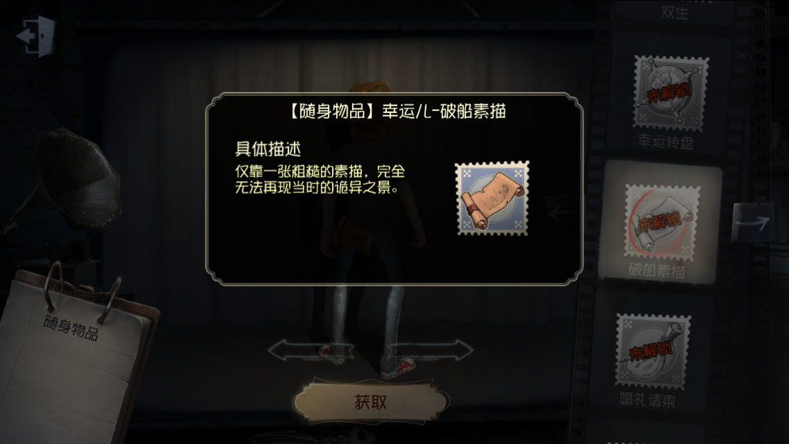 《第五人格》隨身物品：破船素描解析
