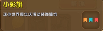 《迷你世界》小彩旗合成圖鑒