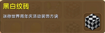 《迷你世界》黑白紋磚合成圖鑒