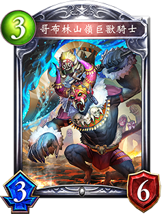《影之詩》哥布林山嶺巨獸騎士圖鑒介紹