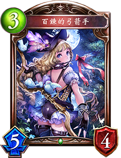 百煉的弓箭手圖鑒
