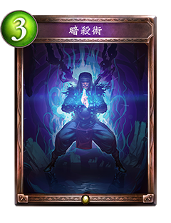 《影之詩(shī)》暗殺術(shù)卡牌圖鑒