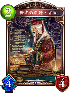 《影之詩(shī)》術(shù)式的教師?吉爾圖鑒介紹
