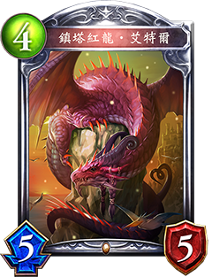 《影之詩》鎮(zhèn)塔紅龍?艾特爾圖鑒介紹