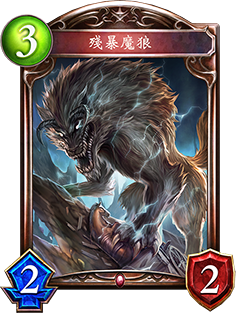 《影之詩》殘暴魔狼圖鑒解析