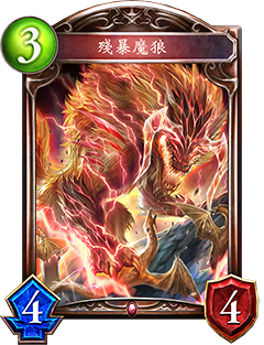 《影之詩(shī)》殘暴魔狼圖鑒介紹