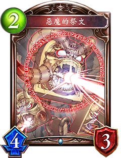 《影之詩》惡魔的祭文圖鑒介紹