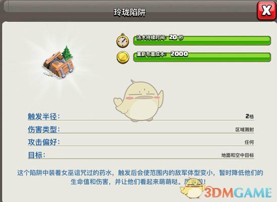 《部落沖突》玲瓏陷阱介紹