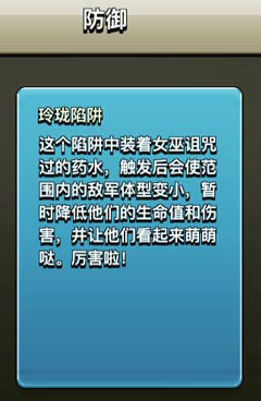 《部落沖突》玲瓏陷阱介紹