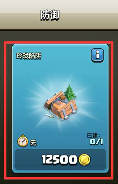 《部落沖突》玲瓏陷阱介紹