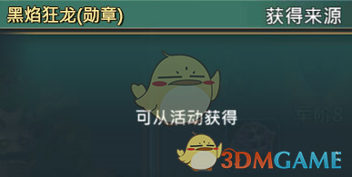 《王國(guó)紀(jì)元》黑焰狂龍伊爾利昂圖鑒介紹