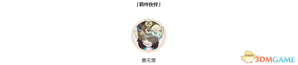 《仙靈覺醒》伙伴白無常圖鑒