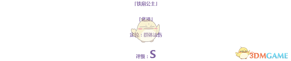 《仙靈覺醒》鐵扇公主伙伴圖鑒