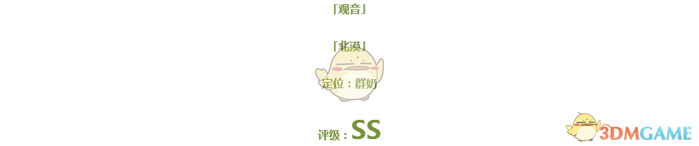 《仙靈覺醒》觀音伙伴圖鑒