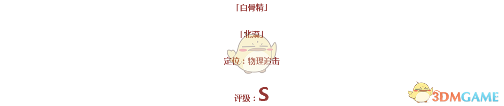 《仙靈覺醒》白骨精圖鑒