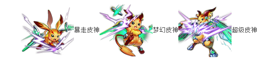 《去吧皮卡丘》七星暴走皮神圖鑒