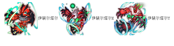 《去吧皮卡丘》7星伊裴爾塔爾圖鑒