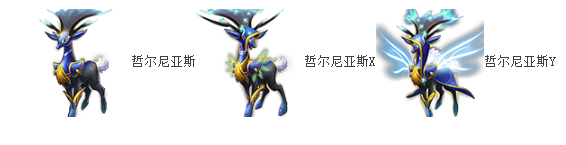 《去吧皮卡丘》7星哲爾尼亞斯圖鑒