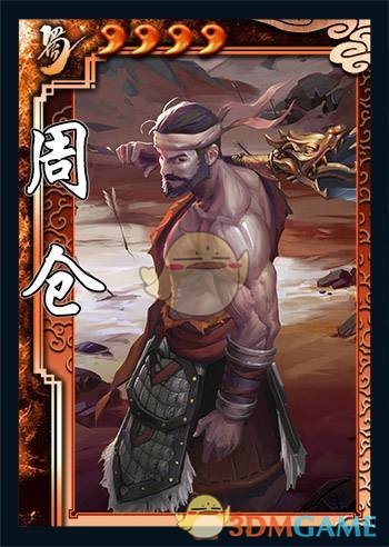 《三國殺》周倉玩法指南