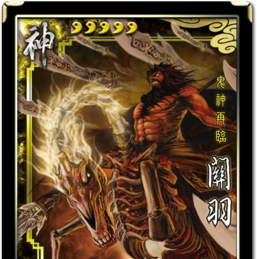 《三國(guó)殺》關(guān)羽使用說(shuō)明
