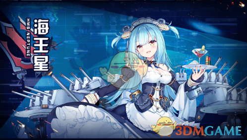 《碧藍航線》海王星技能圖鑒