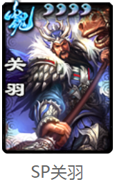 《三國殺》SP關羽玩法解析