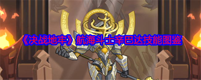 《決戰(zhàn)地牢》辛巴達(dá)技能圖鑒