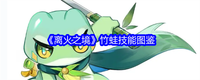 《離火之境》竹蛙技能解析